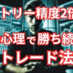 トレードが変わる！大衆心理でFXのエントリー精度を上げる方法