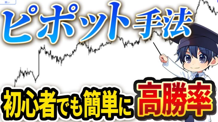 【FX手法】初心者でも高勝率！ピボットポイントで簡単に稼げる手法