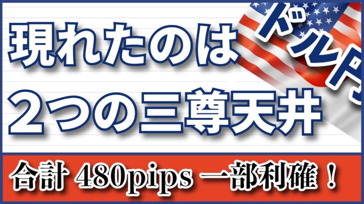 【FX ドル円分析】２つの三尊天井！どちらが採用されるかで今後の展開が変わってきます！ご覧いただきご自分のトレードに落とし込んでください。#ドル円 #FX #FXトレード #テクニカル分析