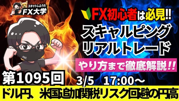 【FXライブ配信】リアルトレード解説、第1095回、ドル円、トランプ大統領、追加関税への警戒感、リスク回避の円買いが上値重し、米ADP雇用統計｜スキャルピング｜ドル円・ポンド円相場分析と予想