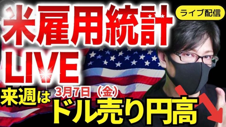 【FXライブ配信】リアルトレード解説、第1098回、ドル円、トランプ関税警戒、米雇用悪化で円高！米雇用統計は市場予想下回るとドル売り！来週はどうなる！｜スキャルピング｜ドル円・ポンド円相場分析と予想