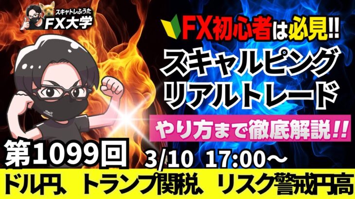 【FXライブ配信】リアルトレード解説、第1099回、ドル円、トランプ関税、リスク警戒で円高、米景気懸念、ドル離れ！インフレ加速懸念も｜スキャルピング｜ドル円・ポンド円相場分析と予想