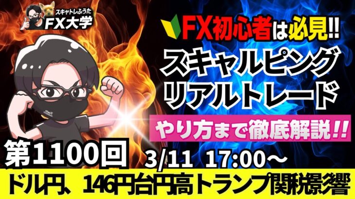 【FXライブ配信】リアルトレード解説、第1100回、ドル円、トランプ関税、米景気への影響！ドル売り、円高、146円台まで下落。JOLTS求人件数｜スキャルピング｜ドル円・ポンド円相場分析と予想