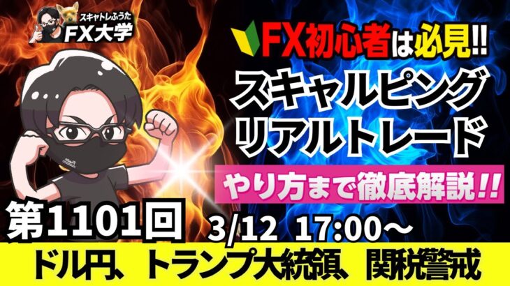 【FXライブ配信】リアルトレード解説、第1101回、本日はちょい負け、ドル円、トランプ米大統領、関税警戒！米消費者物価指数、米CPI｜スキャルピング｜ドル円・ポンド円相場分析と予想