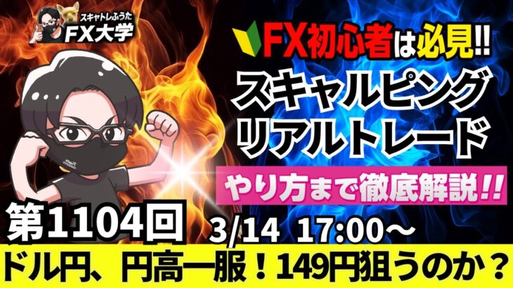 【FXライブ配信】リアルトレード解説、第1104回、ドル円、円高一服、トランプ関税懸念、米ミシガン、米景気、先行き不透明感でドル売り｜スキャルピング｜ドル円・ポンド円相場分析と予想