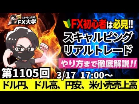 【FXライブ配信】リアルトレード解説、第1105回、ドル円、ややドル高、円安、FOMC、日銀金融政策決定会合を控えて慎重姿勢、米小売売上高｜スキャルピング｜ドル円・ポンド円相場分析と予想