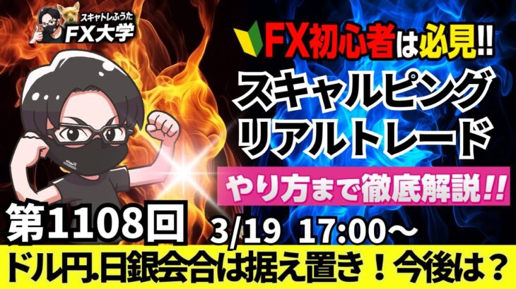 【FXライブ配信】リアルトレード解説、第1108回、ドル円、日銀会合 据え置き 日銀 植田総裁会見、トランプ関税、FOMC｜スキャルピング｜ドル円・ポンド円相場分析と予想