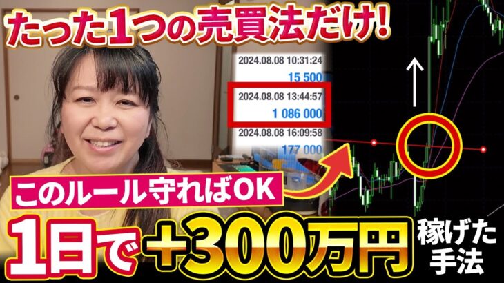 【FX初心者必見】1つの売買法だけで、1日で300万円増やせたトレンドフォロー“順張り手法”を徹底解説します！トレード履歴も初公開🐶｜投資主婦 スキャルピング デイトレ スイング