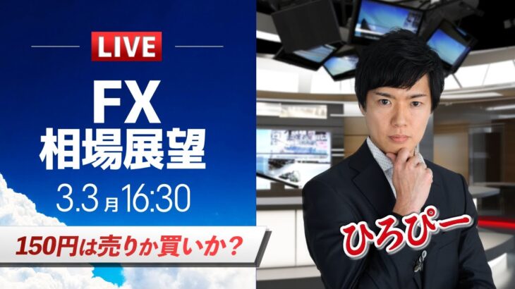 【FXライブ】150円は売りか買いか？｜ドル円予想から直近材料などを解説