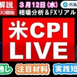 FX実践解説、相場分析＆リアルトレード、ドル円などの注目材料（2025年3月12日)