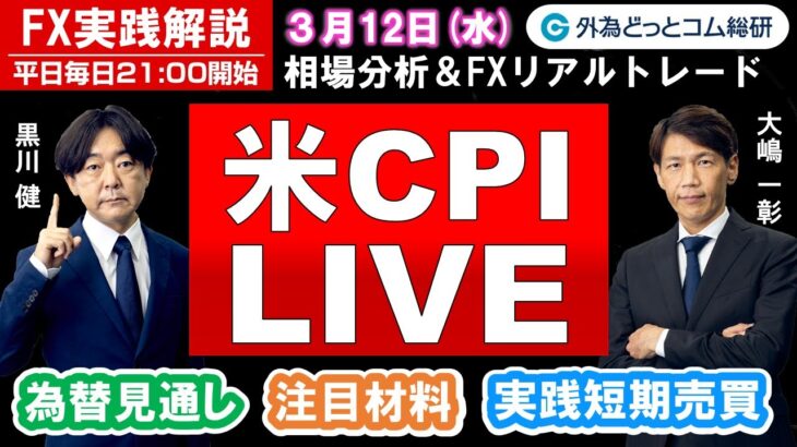 FX実践解説、相場分析＆リアルトレード、ドル円などの注目材料（2025年3月12日)