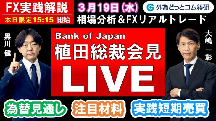 FX実践解説、相場分析＆リアルトレード、ドル円などの注目材料　日銀総裁会見ライブ！（2025年3月19日)