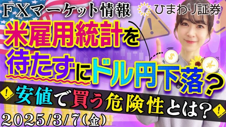 【FXマーケット情報】米雇用統計を待たずにドル円下落？安値で買う危険性とは？★分かり易いドル円予想2025年3月7日