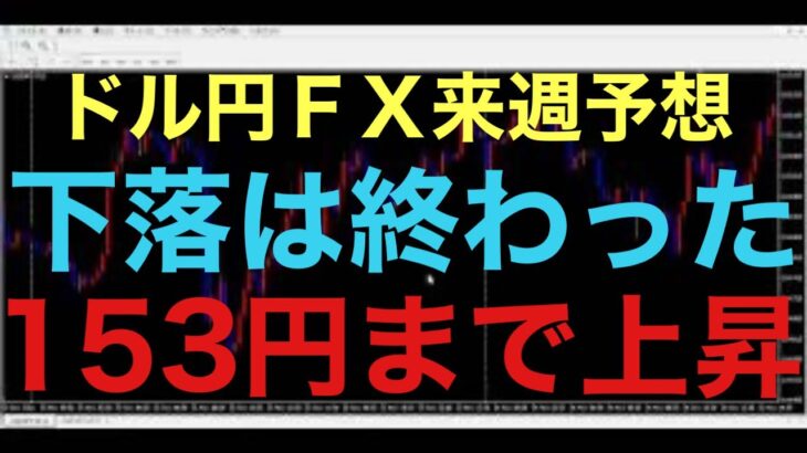 【ドル円FX予想最新】2月も終わり、下落の波も一旦は消えました！3月からは新たな下落の波形成か153円まで回復上昇するかの2択の展開になると予想してます！雇用統計に警戒しつつ、4時間足メインで分析する