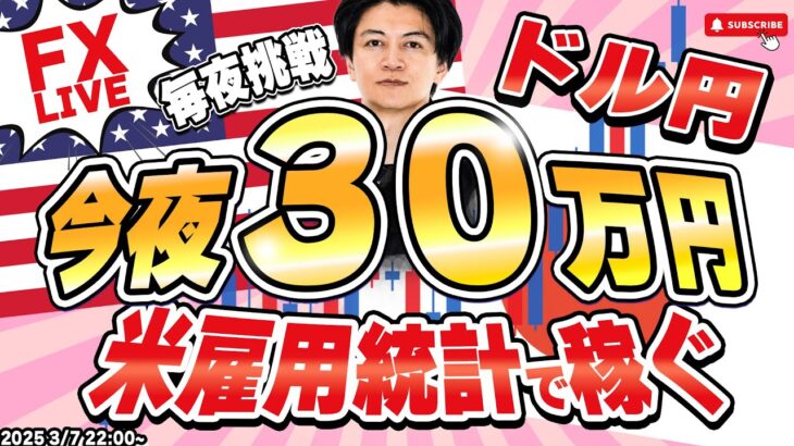 【FX】米雇用統計ライブで30万稼ぐ！か損切！開始前少々やらかしている…ドル円147円台からどうなる？3/7 22:00