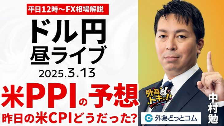 【FX】3/13 ライブ配信 米PPIの予想…ドル円どうなる？ ポイント解説  為替市場ニュースの振り返り、今日の見通し  ＃外為ドキッ