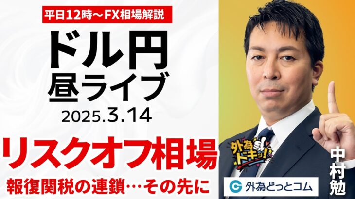 【FX】3/14 ライブ配信 リスクオフ相場｜報復関税合戦でこの先どうなる？ドル円の予想は… ポイント解説  為替市場ニュースの振り返り、今日の見通し  ＃外為ドキッ