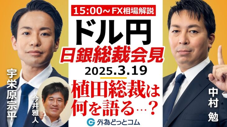 【FX】3/19 ライブ配信 日銀植田総裁会見！ドル円の反応は？AI自動字幕で見守る｜為替市場ニュースの振り返り、今日の見通し  ＃外為ドキッ