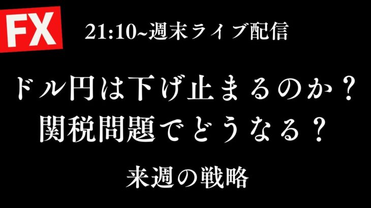 【FX週末ライブ】ドル円は下げどまるのか？メキシコカナダへの関税発動は？来週3/3〜の相場について個人的な展望と戦略、先週の反省