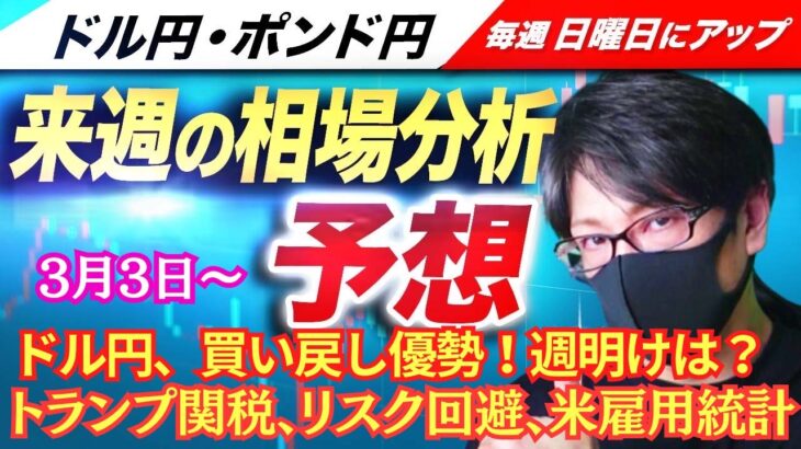 【FX来週の相場分析と予想】ドル円、トランプ関税リスク回避、アメリカ景気の先行き警戒感、株安、米雇用統計、スキャルピング、デイトレ！ドル円・ポンド円、週間為替展望（3月3日～3月7日）