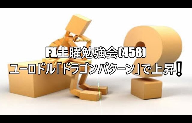 FX土曜勉強会(458)ユーロドル「ドラゴンパターン」で上昇❕