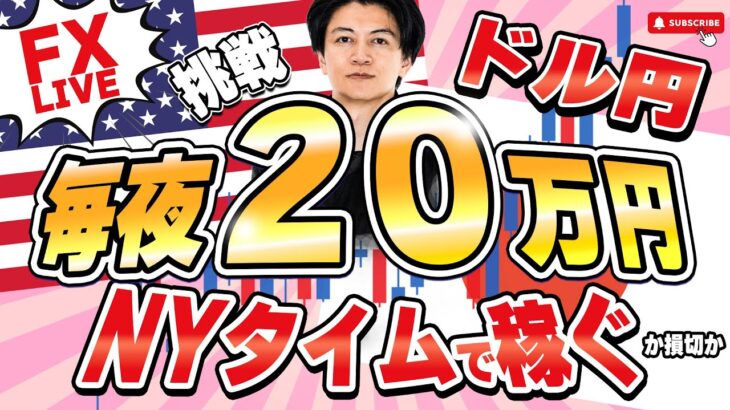 【FXライブ】逆襲のAki 毎夜20万稼げるか？損切か？ドル円止まるの？！3/6 22:10