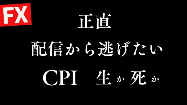 【FXライブ】CPIとは？もう無理です 本日回線トラブルで阿部先生出演無くなりました！ 3/12 21:10~