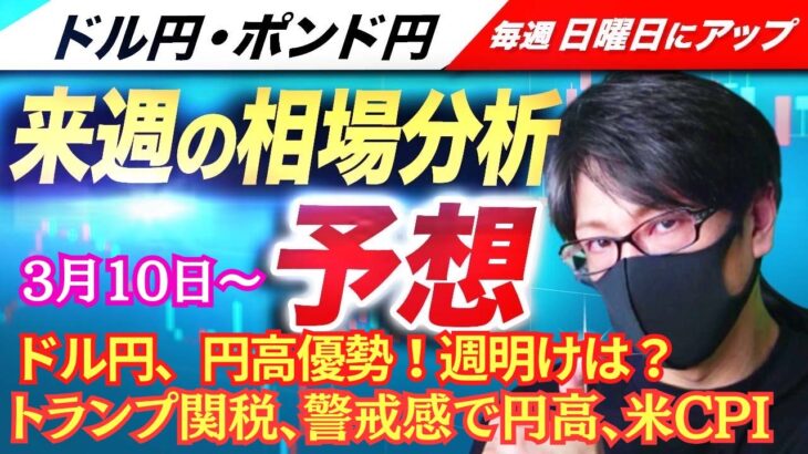 【FX来週の相場分析と予想】ドル円、トランプ関税警戒感、米景気先行き不透明感、円高、日銀次回の利上げは据え置き、米CPI、スキャルピング！ドル円・ポンド円、週間為替展望（3月10日～3月14日）