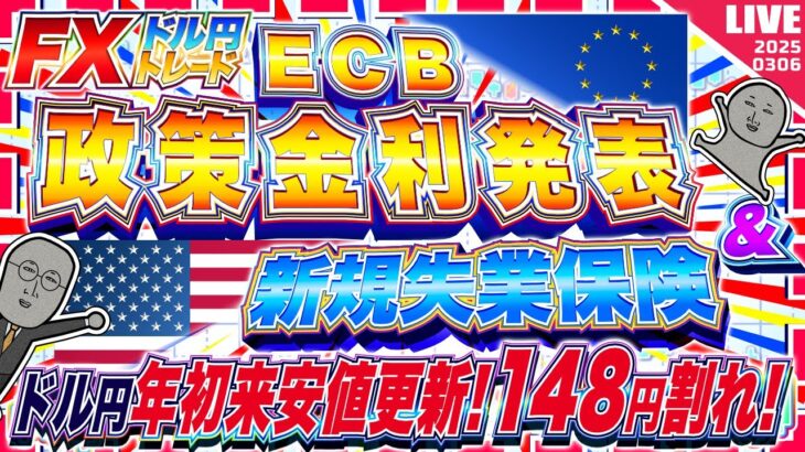 【FXライブ】ドル円年初来安値更新！１４８円割れ！大注目のECB政策金利発表＆米新規失業保険申請件数！ ドル円トレード配信