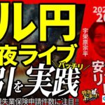 【FX】夜ライブ｜ドル円そろそろ動き出す？今夜のECB、米新規失業保険申請件数に注目！短期取引をガチで実践！｜こつこつトルコリラ積立 2025/3/6 20:00 #外為ドキッ