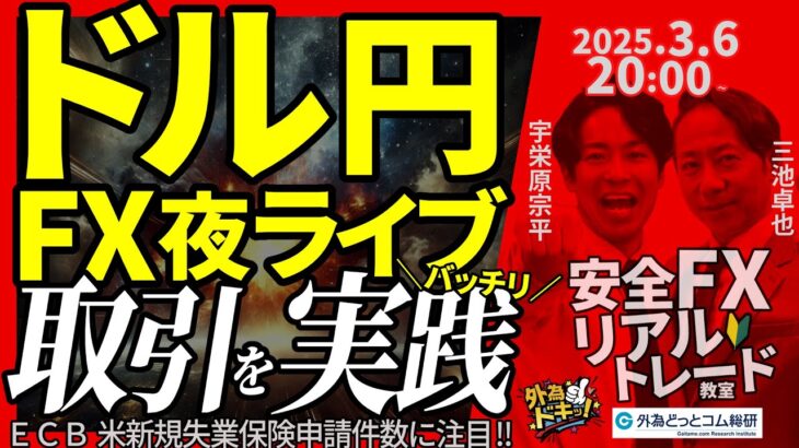 【FX】夜ライブ｜ドル円そろそろ動き出す？今夜のECB、米新規失業保険申請件数に注目！短期取引をガチで実践！｜こつこつトルコリラ積立 2025/3/6 20:00 #外為ドキッ