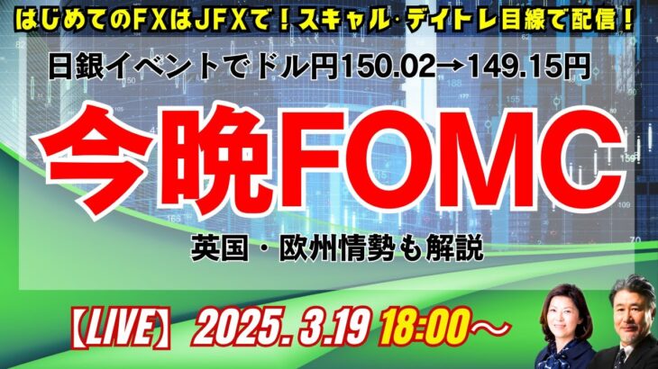 【JFX】3/19 トルコリラ急落！日銀イベントはドル円乱高下で通過。海外勢はどう捉えた？今晩FOMCも大注目！英国・欧州情勢について。ロンドン美子氏と解説いたします。