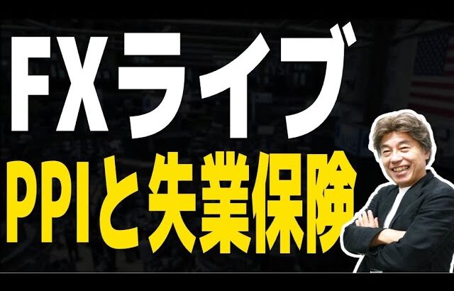 【NYオープンライブ】PPI、新規失業保険に注目、再び円高、株安になるのか