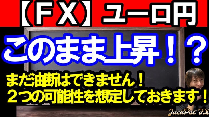 【ＦＸ】ユーロ円　このまま上昇！？