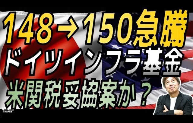 【ドル円、ユーロ円急騰】ドイツが基金設立で経済サポート、米政権関税で妥協案？内田日銀副総裁講演、トランプ大統領予算演説に注目