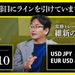 【相場解説】04/10 ドル円 / ユーロドル 「この節目にラインを引けていますか？」