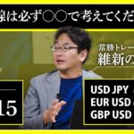 【相場解説】04/15 ドル円 / ユーロドル / ポンドドル 「目線は必ず〇〇で考えてください」