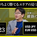 【相場解説】04/23 ドル円 / ユーロドル「気持ちよく勝てるエリアの見つけ方」