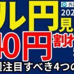 ドル円、140円割れを警戒…日米財務相会談で「円安是正」が議題に！？来週注目すべき4つのポイント（来週のFX予想）2025/4/18 #外為ドキッ