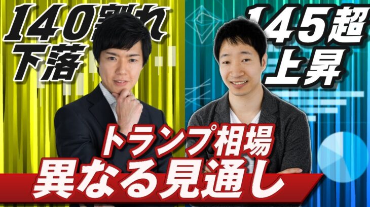 【ドル円予想】日銀会合はやや円高か｜自動車関税軟化もトランプ下落は終わらないと予想 短期は145円へ戻るか