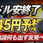 【ドル円予想】目先の底は打った可能性が大きい 145円へのシナリオと株高 皆で売買戦略を議論しよう｜FXトレード戦略作戦会議