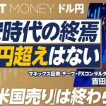 【円安時代の終焉。150円超えはない】3月までと違う円高／金利差との逆相関／「米国売り」は簡単に終わらない／トランプ1.0に起きたこと／日本衰退論の真実／5年移動平均と為替レンジ／協調介入はあるのか？