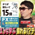 【17億円トレーダーの本から学ぶ】FXで成功する3つのタイプ/ジュンFXも脱帽⁉ 最新のスキャルピングをするきんぐが登場！/億トレたちのトレード部屋を公開【カンニング竹山のFXトーク！】