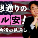 【2025年4月14日】 予想通りのドル安！そして今後の見通し（宮田直彦）