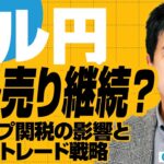 ドル円、ドル売り継続？トランプ関税の影響と今後のトレード戦略 今井雅人氏　2025/4/17【FX予想】#外為ドキッ