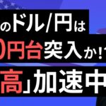【楽天証券】4/11「来週のドル/円は130円台突入か！？「円高」加速中」FXマーケットライブ