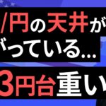 【楽天証券】4/18「ドル円の天井が下がっている・・143円台重い」FXマーケットライブ