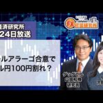 4月24日放送 『FX経済研究所』（マールアラーゴ合意でドル円100円割れ？）日経CNBC