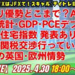 【為替】4/30 円売り優勢どこまで？ADP雇用統計･GDP･PCEデフレーター･住宅指数あり。中国再び｢米国と関税交渉行っていない｣と主張。最新の欧州・英国情勢。ロンドン美子氏と解説いたします。