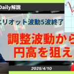 【ドル円】エリオット波動5波終了でも円高狙い継続【FX 為替予想】